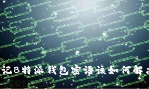 忘记B特派钱包密语该如何解决？