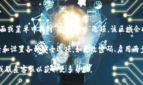 比特派（Bitpie）是一款比特币钱包应用，其安全中心一般可以在应用内找到。具体步骤如下：

1. **打开比特派应用**：确保你已经下载并安装了比特派钱包。

2. **登录账户**：输入你的账户信息登录应用。

3. **找到安全中心**：通常可以在应用的主界面或菜单中找到“安全中心”选项。该区域会提供账户安全设置、密码管理、双重验证等功能。

4. **查看安全设置**：在安全中心，你可以查看和设置各种安全选项，如更改密码、启用两步验证等。

如果有具体问题，建议查看比特派的官方网站或联系客服以获取更多帮助。