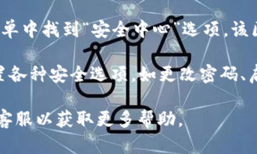 比特派（Bitpie）是一款比特币钱包应用，其安全中心一般可以在应用内找到。具体步骤如下：

1. **打开比特派应用**：确保你已经下载并安装了比特派钱包。

2. **登录账户**：输入你的账户信息登录应用。

3. **找到安全中心**：通常可以在应用的主界面或菜单中找到“安全中心”选项。该区域会提供账户安全设置、密码管理、双重验证等功能。

4. **查看安全设置**：在安全中心，你可以查看和设置各种安全选项，如更改密码、启用两步验证等。

如果有具体问题，建议查看比特派的官方网站或联系客服以获取更多帮助。