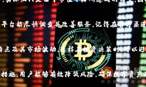 比特派的币消失的原因探讨
比特派是一款越来越受欢迎的数字货币钱包应用。许多用户选择比特派来存储和管理他们的加密资产。然而，最近有一些用户反映，他们在使用比特派时发现自己的币突然不见了。这种情况让他们感到困惑和焦虑。接下来，我们将深入探讨比特派的币为什么会消失，以及该如何解决类似问题。

1. 技术问题：系统故障的可能性
首先，我们需要考虑的是技术问题。有些时候，应用程序可能会出现故障。比特派作为一款涉及大量用户和交易的应用，难免会遭遇技术难题。例如，在系统升级或维护期间，用户可能会发现看不到自己的资产。通常此类问题是暂时的。在这种情况下，用户应保持耐心，并关注官方渠道的信息更新。

2. 钱包安全性：防止被骗或盗币
另一个导致币消失的原因可能是用户的账户安全问题。在使用比特派等数字货币钱包时，安全措施是重中之重。如果用户的账户信息泄露，可能会导致资产被盗。用户应该定期更新密码，启用两步验证，确保账户安全。此外，绝不要将私钥或恢复短语分享给任何人。采用更先进的安全措施，能够有效降低被攻击的风险。

3. 转账错误：误操作的风险
用户在进行转账时，操作失误也是币消失的一个重要原因。比特派中每一次转账都需要将目标地址输入正确。如果用户误输入了错误的地址，资产会转账到错误的地方，造成不可逆转的损失。因此，用户在进行每一次转账时，务必要仔细核对转账信息，确保无误后再进行确认。

4. 市场波动对资产估值的影响
数字货币市场的波动性通常令投资者捉摸不定。比特币、以太坊等主流币种在价格上有时会出现剧烈波动。在这种情况下，用户可能会觉得他们的钱包里“没有了”币，实际上只是由于市值下降所造成的错觉。因此，了解市场动态，关注行业新闻，将有助于用户保持清晰的头脑，做出更明智的投资决定。

5. 使用官方渠道获取帮助
如果用户发现自己的币真的消失了，第一步应该是联系比特派的官方客服。他们可以提供专业的支持和指导，帮助用户找回资产。同时，建议用户举报异常情况，以便平台能尽快调查并改善服务。记得在官方渠道上获取支持，避免与可疑账号联系，以免上当受骗。

6. 预防措施：确保数字货币的安全
为了防止币消失，用户可以采取一些预防措施。首先，定期备份钱包。比特派提供了备份选项，用户应定期将重要文件保存在安全的地方。其次，了解每种加密货币的特点及其市场波动。这样在投资决策时，可以避免很多不必要的风险。最后，参与社区，关注技术更新和用户经验，可以令用户在使用比特派的过程中更具信心。

总结
比特派是一款安全可靠的数字货币钱包。但是，用户在使用过程中仍需保持警觉。技术故障、账户安全、操作失误等都是导致币消失的常见原因。通过采取适当的预防措施，用户能够有效降低风险，确保数字资产的安全。对于任何出现的问题，务必及时联系官方客服，以便获取帮助。最终，提高自己的安全意识和管理能力，才能在这个快速变化的加密货币市场中立于不败之地。