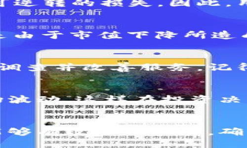 比特派的币消失的原因探讨
比特派是一款越来越受欢迎的数字货币钱包应用。许多用户选择比特派来存储和管理他们的加密资产。然而，最近有一些用户反映，他们在使用比特派时发现自己的币突然不见了。这种情况让他们感到困惑和焦虑。接下来，我们将深入探讨比特派的币为什么会消失，以及该如何解决类似问题。

1. 技术问题：系统故障的可能性
首先，我们需要考虑的是技术问题。有些时候，应用程序可能会出现故障。比特派作为一款涉及大量用户和交易的应用，难免会遭遇技术难题。例如，在系统升级或维护期间，用户可能会发现看不到自己的资产。通常此类问题是暂时的。在这种情况下，用户应保持耐心，并关注官方渠道的信息更新。

2. 钱包安全性：防止被骗或盗币
另一个导致币消失的原因可能是用户的账户安全问题。在使用比特派等数字货币钱包时，安全措施是重中之重。如果用户的账户信息泄露，可能会导致资产被盗。用户应该定期更新密码，启用两步验证，确保账户安全。此外，绝不要将私钥或恢复短语分享给任何人。采用更先进的安全措施，能够有效降低被攻击的风险。

3. 转账错误：误操作的风险
用户在进行转账时，操作失误也是币消失的一个重要原因。比特派中每一次转账都需要将目标地址输入正确。如果用户误输入了错误的地址，资产会转账到错误的地方，造成不可逆转的损失。因此，用户在进行每一次转账时，务必要仔细核对转账信息，确保无误后再进行确认。

4. 市场波动对资产估值的影响
数字货币市场的波动性通常令投资者捉摸不定。比特币、以太坊等主流币种在价格上有时会出现剧烈波动。在这种情况下，用户可能会觉得他们的钱包里“没有了”币，实际上只是由于市值下降所造成的错觉。因此，了解市场动态，关注行业新闻，将有助于用户保持清晰的头脑，做出更明智的投资决定。

5. 使用官方渠道获取帮助
如果用户发现自己的币真的消失了，第一步应该是联系比特派的官方客服。他们可以提供专业的支持和指导，帮助用户找回资产。同时，建议用户举报异常情况，以便平台能尽快调查并改善服务。记得在官方渠道上获取支持，避免与可疑账号联系，以免上当受骗。

6. 预防措施：确保数字货币的安全
为了防止币消失，用户可以采取一些预防措施。首先，定期备份钱包。比特派提供了备份选项，用户应定期将重要文件保存在安全的地方。其次，了解每种加密货币的特点及其市场波动。这样在投资决策时，可以避免很多不必要的风险。最后，参与社区，关注技术更新和用户经验，可以令用户在使用比特派的过程中更具信心。

总结
比特派是一款安全可靠的数字货币钱包。但是，用户在使用过程中仍需保持警觉。技术故障、账户安全、操作失误等都是导致币消失的常见原因。通过采取适当的预防措施，用户能够有效降低风险，确保数字资产的安全。对于任何出现的问题，务必及时联系官方客服，以便获取帮助。最终，提高自己的安全意识和管理能力，才能在这个快速变化的加密货币市场中立于不败之地。