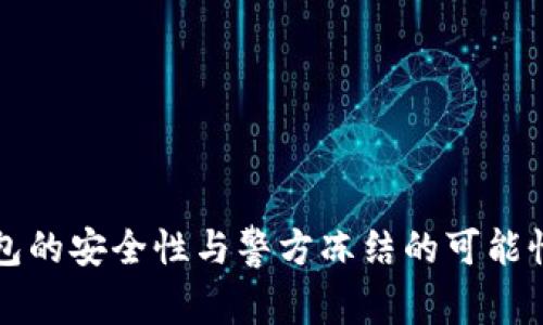 冷钱包的安全性与警方冻结的可能性分析