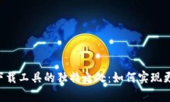 比特派(Bitpie)与其他下载工具的独特之处：如何实
