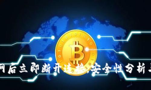 冷钱包联网后立即断开连接，安全性分析与实践指南