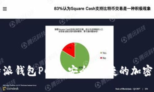 如何使用比特派钱包PC版：安全、便捷的加密货币管理工具