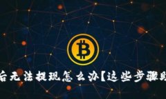 比特派充值后无法提现怎么办？这些步骤助你恢