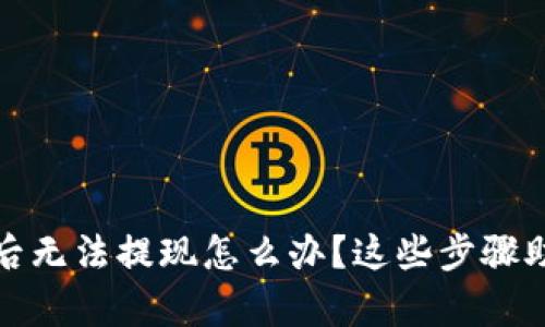 比特派充值后无法提现怎么办？这些步骤助你恢复资金