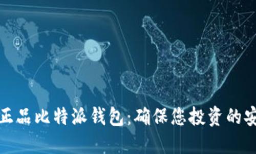 如何购买正品比特派钱包：确保您投资的安全与可信