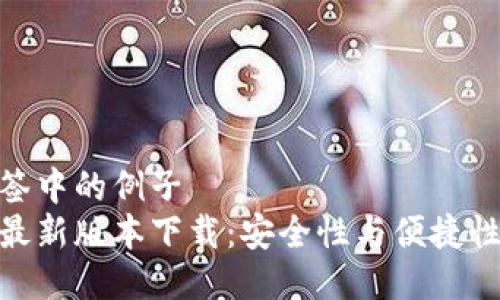 位于栏目标签中的例子
比特派钱包最新版本下载：安全性与便捷性的完美结合