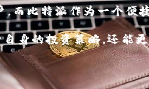   利用比特派进行Compound投资的指南/  

 guanjianci 比特派, Compound, 加密货币投资, DeFi/ guanjianci 

什么是比特派和Compound？
在加密货币和去中心化金融（DeFi）的快速发展的背景下，比特派和Compound成为了越来越多投资者和用户关注的焦点。比特派是一款多功能的数字钱包应用，它支持用户管理和交易各种加密货币。而Compound是一个去中心化的借贷协议，允许用户通过借出或借入加密货币来获取收益。

通过比特派，用户可以方便地参与Compound网络，从而进行资产配置和增值。Compound协议通过市场机制实现利率的动态调整，用户可以通过将资金置于Compound协议中获得收益。这种方式广泛吸引了希望获取稳定收益的投资者。

Compound的运作机制
Compound的运作机制基于借贷市场。用户可以将加密货币存入Compound协议，这些资产将成为流动性池的一部分。其他用户则可以借入这些资产，并根据不同的资产类型支付相应的利息。

当用户将资金存入Compound后，他们会获得相应的cToken，代表其在流动性池中的份额。这些cToken会随着时间的推移而增加，反映用户获得的利息收益。同时，借款人需要支付利息，利息会分配给存款人，从而实现投资回报。

比特派如何参与Compound？
要通过比特派参与Compound投资，首先需要下载并安装比特派钱包。安装完成后，用户可以创建或导入钱包，并为其账户添加资金。用户可以通过比特派购买支持的加密货币，如以太坊、比特币等，这些货币可以用于存入Compound。

资金添加成功后，用户可以在比特派的DeFi模块中找到Compound的选项。通过连接到Compound协议，用户可以方便地选择存入或借入的加密货币。这一过程是非常简单和直观的，用户只需按照指示操作即可。

参与Compound的优势
投资Compound有许多显著的优势。首先，Compound允许用户在不需要传统金融中介的情况下进行借贷。这意味着流程更加高效、手续费也会更低。

其次，Compound提供的利率通常高于传统银行。这对于希望通过存款获取收益的用户来说尤为重要。此外，Compound的利息自动复利，对于投资者而言是一个极大的吸引力，因为他们的财富能够快速增值。

最后，去中心化的特性使得用户拥有更高的控制权和透明度。用户可以随时查阅个人资产和利息获得情况，而无需依赖任何第三方。

如何评估Compound的风险
虽然投资Compound有许多优势，但风险也不可忽视。首先，加密货币市场的波动性非常大，投资者的资产可能面临剧烈的价格波动。在将资金投入Compound之前，用户需要仔细评估自己的风险承受能力。

其次，由于Compound是一个去中心化平台，可能会面临智能合约漏洞的风险。如果合约存在安全缺陷，用户的资金可能会面临被盗或损失的风险。因此，在参与之前，用户需要对项目的安全性进行充分的研究。

在比特派上实现Compound投资的实践案例
为了更好地理解如何在比特派上实现Compound投资，我们来看看一个实际案例。假设用户小李决定投资1000美元的以太坊（ETH）到Compound。

首先，小李在比特派上购买了1000美元的ETH，完成后他将这些资金存入Compound。在此过程中，小李获得了相应的cETH代币，这代表着他在Compound中拥有的份额。

随着时间的推移，小李可以定期查看他的cETH收益。假设Compound协议的利率在此期间为6%年利率，那么经过一年，小李可以获得约60美元的收益。这种收益完全取决于市场利率的变化，因此需要定期关注Compound的利率动态。

总结：为何选择比特派进行Compound投资
综上所述，比特派为用户提供了一种简单、安全的方式来投资Compound。通过比特派，用户不仅可以轻松参与DeFi，同时还能够在加密货币市场中利用可观的利率获得收益。

尽管风险不可避免，但通过对市场和项目的深入理解，用户可以在Compound投资中实现可观的回报。因此，对于希望在新的金融生态系统中占据先机的投资者而言，比特派和Compound的组合，无疑是一个值得考虑的选项。

未来展望：Compound与比特派的前景
随着去中心化金融的发展，Compound和比特派都有着光明的未来。Compound作为一个领先的借贷协议，将继续吸引越来越多的用户。而比特派作为一个便捷的数字钱包，也将不断用户体验，提供更多功能。

面对未来的机遇，投资者需要保持学习的态度，深入了解市场动态和新兴技术。通过积极参与比特派和Compound，用户不仅可以提升自身的投资策略，还能更好地把握未来的金融趋势。

在新的数字时代，适应变化并抓住机遇，才能在加密货币投资中立于不败之地。