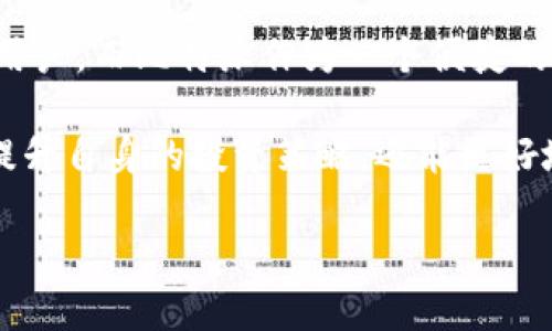   利用比特派进行Compound投资的指南/  

 guanjianci 比特派, Compound, 加密货币投资, DeFi/ guanjianci 

什么是比特派和Compound？
在加密货币和去中心化金融（DeFi）的快速发展的背景下，比特派和Compound成为了越来越多投资者和用户关注的焦点。比特派是一款多功能的数字钱包应用，它支持用户管理和交易各种加密货币。而Compound是一个去中心化的借贷协议，允许用户通过借出或借入加密货币来获取收益。

通过比特派，用户可以方便地参与Compound网络，从而进行资产配置和增值。Compound协议通过市场机制实现利率的动态调整，用户可以通过将资金置于Compound协议中获得收益。这种方式广泛吸引了希望获取稳定收益的投资者。

Compound的运作机制
Compound的运作机制基于借贷市场。用户可以将加密货币存入Compound协议，这些资产将成为流动性池的一部分。其他用户则可以借入这些资产，并根据不同的资产类型支付相应的利息。

当用户将资金存入Compound后，他们会获得相应的cToken，代表其在流动性池中的份额。这些cToken会随着时间的推移而增加，反映用户获得的利息收益。同时，借款人需要支付利息，利息会分配给存款人，从而实现投资回报。

比特派如何参与Compound？
要通过比特派参与Compound投资，首先需要下载并安装比特派钱包。安装完成后，用户可以创建或导入钱包，并为其账户添加资金。用户可以通过比特派购买支持的加密货币，如以太坊、比特币等，这些货币可以用于存入Compound。

资金添加成功后，用户可以在比特派的DeFi模块中找到Compound的选项。通过连接到Compound协议，用户可以方便地选择存入或借入的加密货币。这一过程是非常简单和直观的，用户只需按照指示操作即可。

参与Compound的优势
投资Compound有许多显著的优势。首先，Compound允许用户在不需要传统金融中介的情况下进行借贷。这意味着流程更加高效、手续费也会更低。

其次，Compound提供的利率通常高于传统银行。这对于希望通过存款获取收益的用户来说尤为重要。此外，Compound的利息自动复利，对于投资者而言是一个极大的吸引力，因为他们的财富能够快速增值。

最后，去中心化的特性使得用户拥有更高的控制权和透明度。用户可以随时查阅个人资产和利息获得情况，而无需依赖任何第三方。

如何评估Compound的风险
虽然投资Compound有许多优势，但风险也不可忽视。首先，加密货币市场的波动性非常大，投资者的资产可能面临剧烈的价格波动。在将资金投入Compound之前，用户需要仔细评估自己的风险承受能力。

其次，由于Compound是一个去中心化平台，可能会面临智能合约漏洞的风险。如果合约存在安全缺陷，用户的资金可能会面临被盗或损失的风险。因此，在参与之前，用户需要对项目的安全性进行充分的研究。

在比特派上实现Compound投资的实践案例
为了更好地理解如何在比特派上实现Compound投资，我们来看看一个实际案例。假设用户小李决定投资1000美元的以太坊（ETH）到Compound。

首先，小李在比特派上购买了1000美元的ETH，完成后他将这些资金存入Compound。在此过程中，小李获得了相应的cETH代币，这代表着他在Compound中拥有的份额。

随着时间的推移，小李可以定期查看他的cETH收益。假设Compound协议的利率在此期间为6%年利率，那么经过一年，小李可以获得约60美元的收益。这种收益完全取决于市场利率的变化，因此需要定期关注Compound的利率动态。

总结：为何选择比特派进行Compound投资
综上所述，比特派为用户提供了一种简单、安全的方式来投资Compound。通过比特派，用户不仅可以轻松参与DeFi，同时还能够在加密货币市场中利用可观的利率获得收益。

尽管风险不可避免，但通过对市场和项目的深入理解，用户可以在Compound投资中实现可观的回报。因此，对于希望在新的金融生态系统中占据先机的投资者而言，比特派和Compound的组合，无疑是一个值得考虑的选项。

未来展望：Compound与比特派的前景
随着去中心化金融的发展，Compound和比特派都有着光明的未来。Compound作为一个领先的借贷协议，将继续吸引越来越多的用户。而比特派作为一个便捷的数字钱包，也将不断用户体验，提供更多功能。

面对未来的机遇，投资者需要保持学习的态度，深入了解市场动态和新兴技术。通过积极参与比特派和Compound，用户不仅可以提升自身的投资策略，还能更好地把握未来的金融趋势。

在新的数字时代，适应变化并抓住机遇，才能在加密货币投资中立于不败之地。