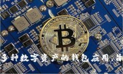 比特派（Bitpie）成立于2017年。它是一款支持多种
