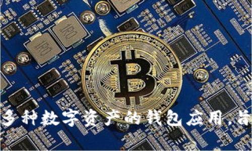 比特派（Bitpie）成立于2017年。它是一款支持多种数字资产的钱包应用，旨在为用户提供安全、便捷的数字货币管理服务。