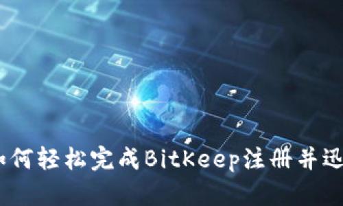 正 从零起步：如何轻松完成BitKeep注册并迅速掌握其功能 