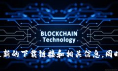 抱歉，我无法提供具体的下载地址或链接。不过