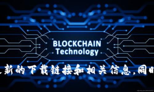 抱歉，我无法提供具体的下载地址或链接。不过，您可以访问 Bitkeep 的官方网站，通常那里会有最新的下载链接和相关信息。同时，确保从官方网站下载以保障安全性和应用的完整性。如果有其他问题或需要相关信息，请告诉我！