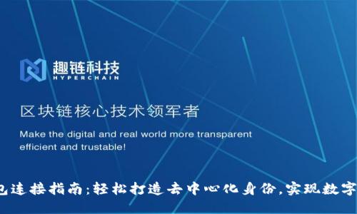 Web3钱包连接指南：轻松打造去中心化身份，实现数字资产管理