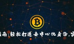 Web3钱包连接指南：轻松打造去中心化身份，实现