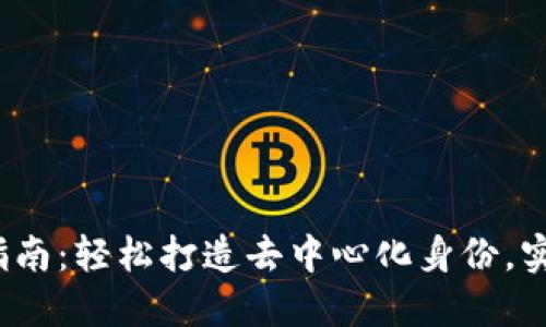 Web3钱包连接指南：轻松打造去中心化身份，实现数字资产管理