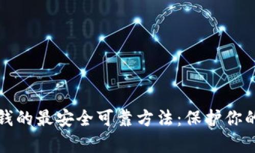 冷钱包存钱的最安全可靠方法：保护你的数字资产