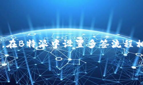 在B特派（Bitex）的多签设置中，您可以使用多签地址来增强账户的安全性。多重签名（Multisig）是一种要求多个密钥才能签署交易的技术。这是一种提高安全性的方式，因为它可以防止单一密钥丢失或被盗导致的资金损失。下面将分步骤介绍如何设置多签。

一、了解多签的基本概念

多签是一种加密技术，它需要多个私钥才能完成一笔交易。通常，您可以设置多重签名地址，并规定需要多少个签名才能进行交易。例如，您可以设置3个私钥中的2个签名才能完成交易。这种方式通常用于公司账户或需要复杂权限控制的场合。

二、创建多签钱包

在您开始设置多签之前，需要先创建一个多签钱包。具体步骤如下：

ol
    listrong选择合适的多签钱包软件：/strong可以选择一些支持多签功能的钱包，例如BitGo、Armory等。/li
    listrong创建新钱包：/strong在钱包软件中选择创建新钱包的选项。/li
    listrong设定签名规则：/strong根据您的需求设置签名规则，比如3个私钥中需要2个签名。/li
    listrong生成私钥：/strong为每个参与者生成私钥，并确保每个私钥的安全保存。/li
/ol

三、添加多重签名地址

创建多签钱包后，您需要添加多重签名地址到您的B特派账户中。具体步骤如下：

ol
    listrong登录B特派账户：/strong使用您的账户信息登录B特派。/li
    listrong导航到资产管理：/strong找到“资产管理”或“钱包设置”的选项。/li
    listrong添加多重签名地址：/strong在钱包管理页面选择“添加钱包”或“添加多重签名地址”，然后输入您刚刚创建的多签地址。/li
    listrong确认添加：/strong确认添加操作，并验证您的身份。/li
/ol

四、进行交易

在多签钱包设置成功后，您可以通过该钱包进行交易。进行交易时，需要按照预设的签名规则进行操作：

ol
    listrong发起交易：/strong选择需要发送的资金和目标地址，发起交易。/li
    listrong收集签名：/strong向需要签名的参与者发送交易请求，收集必要的签名。/li
    listrong发送交易：/strong当收集到足够的签名后，发送交易到区块链网络。/li
/ol

五、注意事项

在使用多签的过程中，有一些需要注意的事项：

ul
    listrong安全性：/strong确保私钥的安全，不要随意分享。/li
    listrong备份：/strong定期备份多签钱包的相关私钥和地址信息，以防丢失。/li
    listrong测试：/strong在进行重要交易前，可以先进行小额测试，确保流程顺畅。/li
/ul

六、总结

多签是一种有效提高钱包安全性的技术。通过设置多重签名钱包，可以显著降低因单一密钥丢失或被盗造成的风险。在B特派中设置多签流程相对简单，但需要耐心并注意各个环节的安全性。希望这些内容能够帮助您顺利设置多签钱包，保护您的资产安全。

以上就是关于如何在B特派设置多签钱包的详细介绍，希望能够满足您的需求。如果您有更多问题，欢迎随时提问。