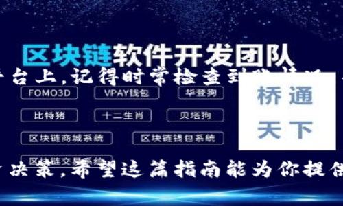 在谈论如何提现bee币之前，我们首先要了解一下bee币的来源以及它的特点。bee币是基于区块链技术的一种数字货币，它通常用于社区生态系统中。随着这些数字货币的普及，越来越多的人开始关注它们的提现途径。然而，提现的步骤和方法会因平台的不同而有所差异。下面我将详细介绍一下bee币的提现方式，以及需要注意的事项。

bee币提现的基本步骤


想要提现bee币，首先需要确认你拥有的bee币存放在哪个平台上。通常情况下，bee币会存储在一个数字钱包中，或者某个交易所的账户里。提现的步骤大致可以分为以下几个步骤：


1. 登录你的账户


无论你是通过哪个平台来存储bee币，首先要做的就是登录你的账户。确保你输入的用户名和密码是正确的。如果你忘记了密码，可以通过平台提供的找回密码功能进行重置。


2. 确认你的bee币余额


登录之后，你需要查看自己的bee币余额。确保你的账户里有足够的bee币来进行提现，通常平台会对最低提现金额有要求。有些平台可能会收取一定的手续费，这一点要事先了解清楚。


3. 选择提现方式


接下来，你需要选择合适的提现方式。一般而言，提现方式可能包括提取到另一种数字货币、银行卡或其他支付平台。选择适用的方式时，请务必查看相关手续费及到账时间。


4. 输入提现金额


在提现页面，输入你想要提取的金额。建议不要一次性提取全部的bee币，留一些在账户里以备日常交易或者其他用途。同时，请仔细核对你输入的金额，确保没有出错。


5. 填写提现信息


不同的提现方式可能需要填写不同的信息。如果你选择提现到银行卡，可能需要提供银行卡号、开户行名称等信息；如果是提现到其他数字钱包，你需要提供相关的钱包地址。


6. 确认提现请求


检查所有信息无误后，提交提现请求。通常，平台会提供一个确认页面让你再次核对信息。如果一切看起来都没问题，就可以确认提现。


7. 等待到账


提交提现申请后，系统会处理你的请求。不同的平台处理时间有所不同，可能从几分钟到几个工作日不等。在此期间，你可以在账户的交易记录中查看提现状态。如果长时间没有到账，可以联系平台客服进行查询。


注意事项


在提现bee币的过程中，有几个关键的注意事项。在这里，我将列出一些常见的需要留意的问题，以帮助你更顺利地进行提现。


1. 手续费


大多数平台在提现时都会收取手续费，具体费用可能因提现金额和提现方式而异。在选择提现方式之前，最好检查一下相关费用，以免造成不必要的损失。


2. 提现限额


有些平台对每笔提现都有最低和最高限额。确保你了解这些限制，以免因为未达到最低提现额而无法顺利提出申请。


3. 安全性


在进行提现操作时，务必要保证你的账户安全。启用双重验证功能，确保账户被他人访问的风险降到最低。尤其是在涉及资金流动时，安全永远是第一位的。


4. 客服支持


如果在提现过程中遇到问题，不要犹豫，及时联系平台的客服支持。他们会为你提供帮助，解决你的疑问和问题。保持与客服的沟通可以大大提高解决问题的效率。


总结


提现bee币的过程虽然看似简单，但其中仍有不少需要关注的细节。通过遵循以上步骤，你可以更轻松、更安全地将bee币提现到你的银行卡或其他支付平台上。记得时常检查到账情况，并保持良好的使用习惯，才能更好地享受数字货币带来的便利。



对于那些刚刚接触数字货币的人来说，了解如何提现bee币是必不可少的技能。随着数字货币市场的不断发展，掌握相关知识将帮助你做出更明智的投资决策。希望这篇指南能为你提供参考，并帮助你在数字货币的世界中顺利前行。
