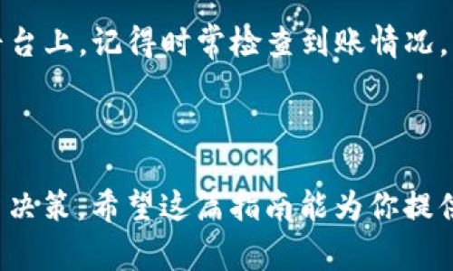 在谈论如何提现bee币之前，我们首先要了解一下bee币的来源以及它的特点。bee币是基于区块链技术的一种数字货币，它通常用于社区生态系统中。随着这些数字货币的普及，越来越多的人开始关注它们的提现途径。然而，提现的步骤和方法会因平台的不同而有所差异。下面我将详细介绍一下bee币的提现方式，以及需要注意的事项。

bee币提现的基本步骤


想要提现bee币，首先需要确认你拥有的bee币存放在哪个平台上。通常情况下，bee币会存储在一个数字钱包中，或者某个交易所的账户里。提现的步骤大致可以分为以下几个步骤：


1. 登录你的账户


无论你是通过哪个平台来存储bee币，首先要做的就是登录你的账户。确保你输入的用户名和密码是正确的。如果你忘记了密码，可以通过平台提供的找回密码功能进行重置。


2. 确认你的bee币余额


登录之后，你需要查看自己的bee币余额。确保你的账户里有足够的bee币来进行提现，通常平台会对最低提现金额有要求。有些平台可能会收取一定的手续费，这一点要事先了解清楚。


3. 选择提现方式


接下来，你需要选择合适的提现方式。一般而言，提现方式可能包括提取到另一种数字货币、银行卡或其他支付平台。选择适用的方式时，请务必查看相关手续费及到账时间。


4. 输入提现金额


在提现页面，输入你想要提取的金额。建议不要一次性提取全部的bee币，留一些在账户里以备日常交易或者其他用途。同时，请仔细核对你输入的金额，确保没有出错。


5. 填写提现信息


不同的提现方式可能需要填写不同的信息。如果你选择提现到银行卡，可能需要提供银行卡号、开户行名称等信息；如果是提现到其他数字钱包，你需要提供相关的钱包地址。


6. 确认提现请求


检查所有信息无误后，提交提现请求。通常，平台会提供一个确认页面让你再次核对信息。如果一切看起来都没问题，就可以确认提现。


7. 等待到账


提交提现申请后，系统会处理你的请求。不同的平台处理时间有所不同，可能从几分钟到几个工作日不等。在此期间，你可以在账户的交易记录中查看提现状态。如果长时间没有到账，可以联系平台客服进行查询。


注意事项


在提现bee币的过程中，有几个关键的注意事项。在这里，我将列出一些常见的需要留意的问题，以帮助你更顺利地进行提现。


1. 手续费


大多数平台在提现时都会收取手续费，具体费用可能因提现金额和提现方式而异。在选择提现方式之前，最好检查一下相关费用，以免造成不必要的损失。


2. 提现限额


有些平台对每笔提现都有最低和最高限额。确保你了解这些限制，以免因为未达到最低提现额而无法顺利提出申请。


3. 安全性


在进行提现操作时，务必要保证你的账户安全。启用双重验证功能，确保账户被他人访问的风险降到最低。尤其是在涉及资金流动时，安全永远是第一位的。


4. 客服支持


如果在提现过程中遇到问题，不要犹豫，及时联系平台的客服支持。他们会为你提供帮助，解决你的疑问和问题。保持与客服的沟通可以大大提高解决问题的效率。


总结


提现bee币的过程虽然看似简单，但其中仍有不少需要关注的细节。通过遵循以上步骤，你可以更轻松、更安全地将bee币提现到你的银行卡或其他支付平台上。记得时常检查到账情况，并保持良好的使用习惯，才能更好地享受数字货币带来的便利。



对于那些刚刚接触数字货币的人来说，了解如何提现bee币是必不可少的技能。随着数字货币市场的不断发展，掌握相关知识将帮助你做出更明智的投资决策。希望这篇指南能为你提供参考，并帮助你在数字货币的世界中顺利前行。
