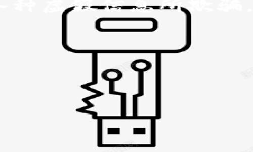 比特派钱包能收到假钱吗？

在数字货币的世界里，比特币和其他加密货币的发展给我们带来了很大的便利。但与此同时，许多人对这些币种的安全性有疑虑。在比特派钱包等数字钱包的使用过程中，一个常见的问题是：比特派钱包能收到假钱吗？

为了回答这个问题，我们首先需要明确一些基本概念。假钱，通常指伪造的货币。在现实中，假币可以通过各种手段被制作出来，但在数字货币领域，所谓的“假钱”并不是一个明确的概念。因为在区块链及加密货币的机制下，所有交易都是透明和可追溯的，伪造货币的可能性相对较低。

比特币的验证机制

比特币及其他加密货币采用的是去中心化的区块链技术。这意味着，没有单一机构可以控制或干预这些交易。每一笔交易都需要经过网络中的多个节点验证。只有在大多数节点达成一致后，交易才能被确认。

这项技术确保了每一单位比特币都是独一无二的且不可伪造。不像纸币，数字货币的交易是通过加密技术来维护安全性。这就大大降低了假币出现的概率，因此，我们可以说比特派钱包本质上不会收到“假钱”。

数字资产的安全性

尽管比特派钱包本身不会收到假钱，但用户在使用钱包时仍需提高警惕。例如，网络诈骗和钓鱼网站依然存在，骗子可能会试图通过虚假的交易或投资方案来欺骗用户。用户需要保持警惕，不要随意点击不明链接或分享自己的私钥。

此外，值得注意的是，虽然比特派钱包能确保交易的真实性，但用户自己的资产安全则完全依赖于对私钥的保护。比特派钱包在安全性上有严格的措施，但用户的安全意识同样重要。只有将资产存储在安全的环境中，才能最大化保障其安全性。

加密货币的正规渠道

为了避免任何可能的风险，建议用户通过正规渠道获取和交易加密货币。使用可信赖的交易平台进行购买，并确保在比特派钱包中只存储合法来源的数字货币。同时，了解各类加密货币的相关信息也是非常重要的。保持对加密货币领域的关注，有助于用户避免被骗。

在此基础上，政府和监管机构也在不断完善法律法规，以打击虚假交易和诈骗行为。各个国家已经开始实施更为严格的规定，以保护投资者的权益。

总结

比特派钱包作为一种安全的数字钱包工具，能够有效保护用户的资产安全。但用户在使用过程中，依然需要保持警惕，切勿被网上各种虚假信息所欺骗。通过正规渠道交易，增强安全意识，才能在这个数字世界中有效保护自身的资产。

总之，比特派钱包本身不存在收到假钱的可能性。用户合理使用，并注意安全防范，才能更好地享受数字货币带来的便利和收益。

比特派钱包, 假钱, 加密货币, 交易安全/guanjianci

比特派钱包能收到假钱吗？揭秘数字货币的安全性与交易机制