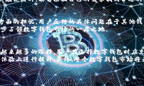 特派钱包与其他钱包的对比：安全性、便捷性与功能性分析

特派钱包, 数字钱包, 钱包对比, 安全性/guanjianci

引言
在数字货币快速发展的背景下，越来越多的人选择使用数字钱包来管理他们的资产。在众多钱包中，特派钱包以其安全性和用户友好的界面受到广泛欢迎。本文将深入分析特派钱包与其他普遍使用的钱包之间的区别，帮助用户更好地选择适合自己的数字钱包。

特派钱包的基本概述
特派钱包是一款专注于安全和便捷性的数字钱包。它允许用户安全存储、发送和接收各种数字资产。特派钱包不仅支持主流的加密货币，如比特币和以太坊，还有一些小众币种。无论是投资购入，还是日常消费，特派钱包都能满足用户的需求。

安全性：特派钱包的防护机制
在选择数字钱包时，安全性是用户最关心的因素之一。特派钱包采用先进的加密技术来保护用户的资产。所有交易都经过多重验证，确保资金的安全性。
此外，特派钱包提供了两步验证功能。这意味着，即使黑客获得了用户的密码，他仍然需要第二步的认证才能进行操作。这种额外的安全层有效降低了资产被盗的风险。
与其他钱包相比，特派钱包在安全性上更具优势。许多普遍的钱包并未引入如此严格的安全措施。这使得特派钱包在市场上脱颖而出，成为用户的首选。

便捷性：用户体验分析
在便捷性方面，特派钱包的界面设计。用户能够轻松地找到所需的功能，无论是存款、取款还是交易记录查询。对于初次使用数字钱包的用户来说，特派钱包无疑是一个不错的选择。
相较于其他复杂的钱包，特派钱包通过简化操作流程，降低了用户的学习成本。这种设计理念符合其“方便、安全”的定位，使得用户能够在几分钟内上手。
另外，特派钱包还支持多种语言。这对于全球用户来说，更加友好，节省了语言沟通的障碍。

功能性：多样化的应用场景
特派钱包不仅仅是一款普通的钱包。它内置了多种实用的功能。例如，用户可以通过特派钱包参与加密货币的质押，赚取利息。此外，特派钱包还支持快速的分账功能，非常适合团队合作的场景。
许多钱包缺乏这样的多样化功能。特派钱包的设计考虑到了用户的不同需求，提供了更多的选择。这使得用户在使用时，能够根据自己的需求找到合适的功能。

用户反馈与市场评估
根据用户的反馈，特派钱包的用户满意度相对较高。很多用户表示，特派钱包解决了他们在安全性和便捷性方面的担忧。用户反馈的具体问题在于其他钱包的繁琐操作和安全隐患。
市场评估显示，特派钱包在用户中的口碑不断上升，成为越来越多人的选择。这一现象表明，特派钱包正在逐步占领数字钱包市场的一席之地。

总结与展望
总的来说，特派钱包凭借其在安全性、便捷性和功能性方面的优势，成为用户管理数字资产的重要工具。面对越来越多的选择，用户在选择数字钱包时应充分考虑各款钱包的特性。
未来，我们希望看到特派钱包不断更新迭代，推出更多创新功能。同时，也期待其他钱包能够在安全性和用户体验上进行提升。最终，整个数字钱包市场将为用户提供更加安全、便捷的服务。

希望本文的对比分析能够帮助您更好地理解特派钱包与其他钱包之间的差异，做出明智的选择。