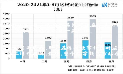 特派钱包与其他钱包的对比：安全性、便捷性与功能性分析

特派钱包, 数字钱包, 钱包对比, 安全性/guanjianci

引言
在数字货币快速发展的背景下，越来越多的人选择使用数字钱包来管理他们的资产。在众多钱包中，特派钱包以其安全性和用户友好的界面受到广泛欢迎。本文将深入分析特派钱包与其他普遍使用的钱包之间的区别，帮助用户更好地选择适合自己的数字钱包。

特派钱包的基本概述
特派钱包是一款专注于安全和便捷性的数字钱包。它允许用户安全存储、发送和接收各种数字资产。特派钱包不仅支持主流的加密货币，如比特币和以太坊，还有一些小众币种。无论是投资购入，还是日常消费，特派钱包都能满足用户的需求。

安全性：特派钱包的防护机制
在选择数字钱包时，安全性是用户最关心的因素之一。特派钱包采用先进的加密技术来保护用户的资产。所有交易都经过多重验证，确保资金的安全性。
此外，特派钱包提供了两步验证功能。这意味着，即使黑客获得了用户的密码，他仍然需要第二步的认证才能进行操作。这种额外的安全层有效降低了资产被盗的风险。
与其他钱包相比，特派钱包在安全性上更具优势。许多普遍的钱包并未引入如此严格的安全措施。这使得特派钱包在市场上脱颖而出，成为用户的首选。

便捷性：用户体验分析
在便捷性方面，特派钱包的界面设计。用户能够轻松地找到所需的功能，无论是存款、取款还是交易记录查询。对于初次使用数字钱包的用户来说，特派钱包无疑是一个不错的选择。
相较于其他复杂的钱包，特派钱包通过简化操作流程，降低了用户的学习成本。这种设计理念符合其“方便、安全”的定位，使得用户能够在几分钟内上手。
另外，特派钱包还支持多种语言。这对于全球用户来说，更加友好，节省了语言沟通的障碍。

功能性：多样化的应用场景
特派钱包不仅仅是一款普通的钱包。它内置了多种实用的功能。例如，用户可以通过特派钱包参与加密货币的质押，赚取利息。此外，特派钱包还支持快速的分账功能，非常适合团队合作的场景。
许多钱包缺乏这样的多样化功能。特派钱包的设计考虑到了用户的不同需求，提供了更多的选择。这使得用户在使用时，能够根据自己的需求找到合适的功能。

用户反馈与市场评估
根据用户的反馈，特派钱包的用户满意度相对较高。很多用户表示，特派钱包解决了他们在安全性和便捷性方面的担忧。用户反馈的具体问题在于其他钱包的繁琐操作和安全隐患。
市场评估显示，特派钱包在用户中的口碑不断上升，成为越来越多人的选择。这一现象表明，特派钱包正在逐步占领数字钱包市场的一席之地。

总结与展望
总的来说，特派钱包凭借其在安全性、便捷性和功能性方面的优势，成为用户管理数字资产的重要工具。面对越来越多的选择，用户在选择数字钱包时应充分考虑各款钱包的特性。
未来，我们希望看到特派钱包不断更新迭代，推出更多创新功能。同时，也期待其他钱包能够在安全性和用户体验上进行提升。最终，整个数字钱包市场将为用户提供更加安全、便捷的服务。

希望本文的对比分析能够帮助您更好地理解特派钱包与其他钱包之间的差异，做出明智的选择。