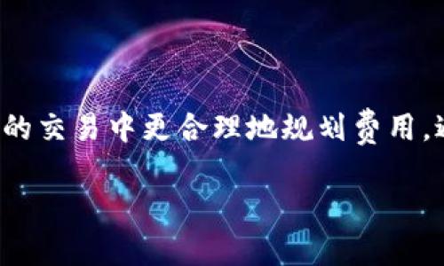 比特派 (Bitpie) 是一个数字货币钱包，用户在进行交易时可能会关注手续费的问题。以下是有关比特派手续费和相关地址的一些信息。

### 比特派手续费相关信息

#### 比特派手续费概述
在使用比特派进行数字货币交易时，用户需要了解手续费的构成。一般而言，手续费是区块链网络收取的，用于激励矿工处理和验证交易。这些费用通常动态变化，会随着网络的拥堵程度而波动。

#### 如何查看比特派的手续费地址
比特派的手续费并没有专门的“地址”。在进行交易时，用户可以通过比特派钱包直接查看每笔交易所需支付的手续费。手续费会在交易确认页面显示，用户可以选择支付的金额。

#### 手续费计算方式
比特派根据不同的区块链和交易类型，计算手续费。用户可以在发送交易时选择不同的手续费等级，从而决定交易速度。例如，支付较高的手续费可以优先处理交易，而选择较低的手续费则可能导致交易确认的延迟。

#### 降低手续费的方法
如果用户希望降低手续费，可以尝试以下几种方法：
ul
    li在网络拥堵较少的时间进行交易。/li
    li选择合适的手续费等级，根据交易的紧急程度合理选择。/li
    li使用代币交换等方式，减少直接交易的频率。/li
/ul

#### 总结
比特派的手续费信息在钱包的交易界面中都能找到。了解手续费的构成与计算方式，能够帮助用户在未来的交易中更合理地规划费用，避免不必要的支出。如果你有更多关于比特派或其他数字货币钱包的问题，可以查看官方文档或咨询客服。

如果你对比特派的其他功能或操作流程感兴趣，欢迎继续提问！