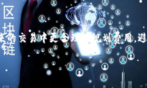 比特派 (Bitpie) 是一个数字货币钱包，用户在进行交易时可能会关注手续费的问题。以下是有关比特派手续费和相关地址的一些信息。

### 比特派手续费相关信息

#### 比特派手续费概述
在使用比特派进行数字货币交易时，用户需要了解手续费的构成。一般而言，手续费是区块链网络收取的，用于激励矿工处理和验证交易。这些费用通常动态变化，会随着网络的拥堵程度而波动。

#### 如何查看比特派的手续费地址
比特派的手续费并没有专门的“地址”。在进行交易时，用户可以通过比特派钱包直接查看每笔交易所需支付的手续费。手续费会在交易确认页面显示，用户可以选择支付的金额。

#### 手续费计算方式
比特派根据不同的区块链和交易类型，计算手续费。用户可以在发送交易时选择不同的手续费等级，从而决定交易速度。例如，支付较高的手续费可以优先处理交易，而选择较低的手续费则可能导致交易确认的延迟。

#### 降低手续费的方法
如果用户希望降低手续费，可以尝试以下几种方法：
ul
    li在网络拥堵较少的时间进行交易。/li
    li选择合适的手续费等级，根据交易的紧急程度合理选择。/li
    li使用代币交换等方式，减少直接交易的频率。/li
/ul

#### 总结
比特派的手续费信息在钱包的交易界面中都能找到。了解手续费的构成与计算方式，能够帮助用户在未来的交易中更合理地规划费用，避免不必要的支出。如果你有更多关于比特派或其他数字货币钱包的问题，可以查看官方文档或咨询客服。

如果你对比特派的其他功能或操作流程感兴趣，欢迎继续提问！