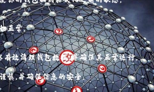 格式化B特派钱包通常涉及对钱包的重设或数据的清除操作。请注意，格式化钱包意味着会清除所有存储在其中的数据，包括密钥和余额，因此在继续操作之前务必备份必要的信息。以下是一系列步骤，帮助你格式化B特派钱包：

步骤一：备份钱包信息
在进行任何格式化操作之前，首先确认你已经备份了你的钱包信息。这包括私钥、助记词和任何重要的交易记录。你可以通过钱包应用中的设置找到备份选项，保存到安全的地方。

步骤二：了解钱包格式化的目的
钱包的格式化主要是为了清除错误或重置设置。了解你的目标有助于选择正确的步骤。例如，如果你遇到应用崩溃或性能问题，格式化可能会有所帮助。

步骤三：卸载钱包应用
在设备上找到B特派钱包应用，长按图标，选择卸载选项。这样做可以确保所有相关的数据都被删除。

步骤四：重新安装钱包应用
在应用商店中搜索“B特派钱包”，下载并重新安装最新版本的应用。确保下载的是官方版本，以避免安全风险。

步骤五：恢复备份数据
打开应用后，按照提示输入之前备份的助记词或私钥，完成钱包的恢复过程。这个步骤将会使你的钱包回到格式化之前的状态。

步骤六：检查钱包的功能
恢复后，检查钱包的所有功能是否正常工作。你可以尝试发送和接收少量的资金，以确保一切正常。

总结
格式化B特派钱包是一个简单的过程，但确保备份和恢复是十分重要的。通过以上步骤，可以有效清理钱包数据，并确保其正常运行。

请注意，以上步骤仅供参考，具体操作可能因版本不同而有所变化。在操作过程中务必保持谨慎，并确保信息的安全。