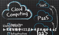 bianji/bianji如何通过投资BZZ虚拟币实现财务自由？