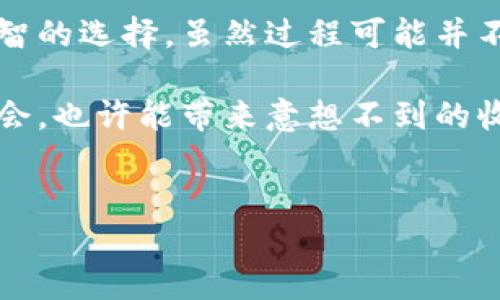 Upbit：中国用户的注册之路

Upbit是一家来自韩国的加密货币交易所，因其丰富的数字货币交易选择和用户友好的界面而受到广泛欢迎。尤其是在韩国，Upbit几乎成为了加密资产交易的代名词。那么，对于中国用户来说，在Upbit上注册是否可行呢？本文将深入探讨这一问题，并介绍如何应对注册过程中可能遇到的障碍。

背景介绍：Upbit及其市场地位

在探讨中国用户能否注册Upbit之前，了解Upbit的背景是非常重要的。Upbit成立于2017年，瞬间获得了市场的关注。其以安全性、便捷性著称，为用户提供了包括比特币、以太坊等在内的多种主流货币以及一些新兴币种的交易。

该交易所不仅拥有丰富的功能，还注重用户体验，推出了手机应用，以便于用户随时随地进行交易。这使得Upbit在国际市场上占据了一定的份额，吸引了大量的海外用户。

中国用户的注册现状

那么，中国用户是否能够顺利注册Upbit呢？根据当前的政策环境，中国政府对加密货币的态度相对谨慎，其中包括对交易平台的监管。正因如此，中国大陆的用户在注册或使用海外加密交易所时，常常会面临一些障碍。

虽然在技术上，Upbit并没有对中国用户设定明确限制，但注册流程中的某些环节可能会让中国用户感到困惑。例如，KYC（了解你的客户）过程，必须提供身份证明和其他相关资料。这是为了遵循国际反洗钱法规，但对于许多用户来说，涉及的步骤繁琐且复杂。

如何注册Upbit

尽管面临一些挑战，但中国用户仍然可以通过以下步骤注册Upbit：

ol
    listrong访问官方网站：/strong首先，用户需要通过浏览器访问Upbit的官方网站。务必确保使用的是安全的网络，避免在公共Wi-Fi环境中进行敏感操作。/li
    listrong创建账号：/strong点击“注册”按钮，输入必要的个人信息，包括电子邮箱和密码。建议使用较复杂的密码，以增强账号的安全性。/li
    listrong邮箱验证：/strong注册后，用户将收到一封确认邮件。用户需打开邮件，并点击链接以验证邮箱地址。/li
    listrong完成KYC验证：/strong为了符合监管要求，用户需要上传身份证明文件（例如身份证或护照）以及自拍照片。这一步骤可能需要一定时间来审核。/li
    listrong资金充值：/strong完成注册和验证后，用户可以通过多种方式（如银行转账、其他加密货币转账等）进行充值，以便开始交易。/li
/ol

注册中的注意事项

在注册Upbit的过程中，有几个重点需要特别注意：

ol
    listrong信息真实有效：/strong在填写个人信息时，务必确保所有资料真实有效。虚假信息可能导致账号被封禁。/li
    listrong数据保护：/strong妥善保管好自己的账号信息和密码，建议开启双因素认证以增强安全性。/li
    listrong适时获取更新：/strong关注Upbit官方的动态和通知，随时掌握有关政策和功能的变化。/li
/ol

中国加密货币市场的现状与挑战

虽然Upbit等海外交易平台为用户提供了更多的选择，但中国的加密货币市场仍然相对复杂且充满挑战。中国政府在2017年开始加强对加密货币交易的监管，许多国内交易所被关闭。因此，许多用户转向国际平台，尤其是在数字货币投资需求上升的背景下。

与此同时，中国用户在面临政策和法律风险时，投资需谨慎，特别是在进行高风险交易时。建议用户充分了解相关法律法规，并评估自己的风险承受能力。

结语：注册Upbit的前景与期待

总的来说，中国用户虽然能在技术上注册Upbit，但在实际操作过程中需要注意政策、法律以及平台的相关规定。了解这些信息，有助于用户在加密货币投资中做出明智的选择。虽然过程可能并不容易，但对于有志于参与数字货币交易的用户来说，这也是一条值得试探的道路；同时，随着全球加密市场的不断发展，中国用户也将有机会获得更多的资源和机会。

希望本篇文章能为有意向注册Upbit的中国用户提供一定的指导与帮助。如您对加密货币有兴趣，不妨积极探索，同时保持谨慎和敏感。在未来的数字经济中，抓住机会，也许能带来意想不到的收获。 

Upbit, 加密货币, 注册, 中国用户/guanjianci  
中国用户如何顺利注册Upbit：一站式指南