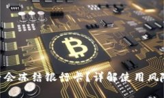 HH5钱包是否会冻结银行卡？详解使用风险与防范