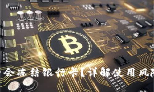 HH5钱包是否会冻结银行卡？详解使用风险与防范措施