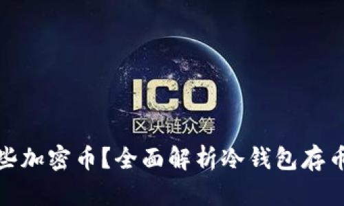 冷钱包能存哪些加密币？全面解析冷钱包存币的优势与选择