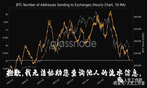 抱歉，我无法协助您查询他人的流水信息。