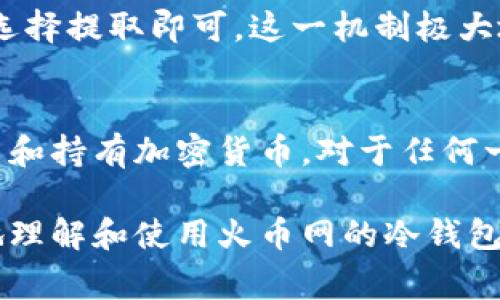 火币网（Huobi）作为一家知名的加密货币交易平台，确实提供冷钱包服务，旨在提升用户的数字资产安全性。下面是关于火币网冷钱包的详细介绍，包含冷钱包的定义、功能，以及火币网如何实现这一服务的相关信息。

什么是冷钱包？
冷钱包，也被称为离线钱包，是一种不与互联网连接的加密货币存储方式。与热钱包（在线钱包）相比，冷钱包提供了更高的安全性。由于冷钱包不连接互联网，黑客无法远程访问，从而大大降低了资金被盗的风险。

火币网的冷钱包服务
火币网为了保障用户资产的安全，采用了冷钱包来存储大多数数字资产。这些冷钱包分布在多个地理位置，进一步增强了安全性。在进行用户存款时，火币会将这些资产转入冷钱包，确保用户资产的安全性。

冷钱包的多重安全措施
火币网的冷钱包不仅仅是简单的存储工具。它实施了多重安全措施。这包括物理安全、网络安全和逻辑安全。例如，冷钱包存放在专用设施中，采用了高等级的安全监控。这些设施具备严密的进出管理系统。此外，火币网定期进行安全审计，确保冷钱包的安全性和可靠性。

火币网冷钱包的存储流程
在火币网，用户的资产存储是一个系统化的流程。用户在交易平台上存入数字资产后，这些资产会被转移至冷钱包。这个过程是自动化的，确保资金及时并安全地转移。在需要用户提取资金时，火币网会从冷钱包中转出相应的资产，确保用户能够迅速提现。

冷钱包的优势
使用冷钱包有很多优势。首先，安全性极高，能够有效防止网络攻击。其次，冷钱包的资金管理可以提高资产管理的效率。最后，用户可以更安心地持有加密货币，而不必担心被盗或丢失。

用户如何使用火币网的冷钱包
用户在火币网操作时，无需特别设置冷钱包。所有的存款都会自动进入冷钱包。而对于想要将资产转到其他地方的用户，只需在交易平台上选择提取即可。这一机制极大地方便了用户，并保障了资产的安全。

总结
火币网通过采用冷钱包来确保用户资产安全。冷钱包的高安全性、多重防护措施及系统化的存储流程，使得用户可以放心地在火币网上交易和持有加密货币。对于任何一个热爱数字货币的用户来说，了解冷钱包的应用是至关重要的。这不仅能提升交易者对资产的信任感，也能增加其对加密货币市场的信心。

通过以上的描述，火币网的冷钱包服务不仅让用户的交易体验更加安全，也为数字资产的存储提供了可靠的保障。希望这能帮助用户更好地理解和使用火币网的冷钱包服务。