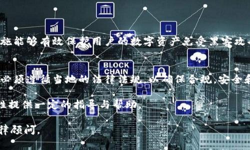 关于Bitpie（比特派）的合法性问题，首先需要明确的是，不同国家和地区对加密货币钱包和相关服务的法律监管规定各不相同。以下是一些关键点，帮助你更好地理解Bitpie的合法性。

Bitpie简介
Bitpie是一个去中心化的数字资产钱包，允许用户存储和管理多种加密货币。它不仅支持比特币（BTC），还支持以太坊（ETH）、莱特币（LTC）等多种主流数字货币。由于加密货币的火热，Bitpie也广受用户欢迎。

合法性分析
在讨论Bitpie的合法性前，了解你所在国家或地区的法律是至关重要的。以下是一些常见国家对加密货币的监管态度：
ul
    listrong美国：/strong美国对加密货币的态度相对开放，但各州的法律有所不同。根据不同州的规定，数字钱包的使用可能会面临一定的合规要求。/li
    listrong中国：/strong中国对加密货币的监管相对严格。虽然个人持有和使用数字资产尚可，但对交易所和钱包的监管相当严厉，Bitpie在中国的推广和使用可能面临法律风险。/li
    listrong日本：/strong日本是对加密货币监管最完善的国家之一，Bitpie在日本使用相对更加合法，并受到严格的监管机制保护。/li
    listrong欧盟：/strong欧盟各国对加密货币的态度各异，但总体对数字资产持包容态度。大部分国家允许用户使用钱包管理资产。/li
/ul

用户合规性与隐私保护
合法性不仅关乎法律，还与用户的合规性相连。作为用户，你需要确保以下几点，以保护你的权益：
ul
    listrong了解当地法律：/strong在使用Bitpie钱包之前，务必了解你所在地区的法律法规，确保你的方法合法。/li
    listrong确保KYC合规：/strong一些地区可能要求钱包提供“了解你的客户”（KYC）程序，以遵循反洗钱（AML）规定。/li
    listrong维护隐私与安全：/strong在任何数字钱包中，保护个人信息和资金安全是首要任务。建议开启双重认证（2FA）和其他安全措施。/li
/ul

Bitpie的安全性
Bitpie在安全性方面采取了多种措施，包括私钥离线存储、强加密技术等。这些措施能够有效保护用户的数字资产免受黑客攻击。同时，钱包的开发团队定期更新软件，以修复潜在的安全漏洞。

总结
Bitpie的合法性并非一成不变，而是因地制宜。在使用此类加密货币钱包时，用户必须遵循当地的法律法规，以确保合规。安全和隐私保护同样重要，用户应采取必要的安全措施来保护个人资产。

总之，合法性问题需要具体问题具体分析。希望本文能够为您对Bitpie及其合法性提供一定的指导与帮助。 

如果您还有进一步的问题，特别是关于特定国家的法律问题，建议咨询专业的法律顾问。