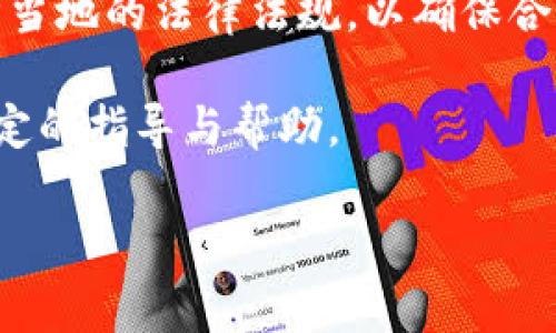 关于Bitpie（比特派）的合法性问题，首先需要明确的是，不同国家和地区对加密货币钱包和相关服务的法律监管规定各不相同。以下是一些关键点，帮助你更好地理解Bitpie的合法性。

Bitpie简介
Bitpie是一个去中心化的数字资产钱包，允许用户存储和管理多种加密货币。它不仅支持比特币（BTC），还支持以太坊（ETH）、莱特币（LTC）等多种主流数字货币。由于加密货币的火热，Bitpie也广受用户欢迎。

合法性分析
在讨论Bitpie的合法性前，了解你所在国家或地区的法律是至关重要的。以下是一些常见国家对加密货币的监管态度：
ul
    listrong美国：/strong美国对加密货币的态度相对开放，但各州的法律有所不同。根据不同州的规定，数字钱包的使用可能会面临一定的合规要求。/li
    listrong中国：/strong中国对加密货币的监管相对严格。虽然个人持有和使用数字资产尚可，但对交易所和钱包的监管相当严厉，Bitpie在中国的推广和使用可能面临法律风险。/li
    listrong日本：/strong日本是对加密货币监管最完善的国家之一，Bitpie在日本使用相对更加合法，并受到严格的监管机制保护。/li
    listrong欧盟：/strong欧盟各国对加密货币的态度各异，但总体对数字资产持包容态度。大部分国家允许用户使用钱包管理资产。/li
/ul

用户合规性与隐私保护
合法性不仅关乎法律，还与用户的合规性相连。作为用户，你需要确保以下几点，以保护你的权益：
ul
    listrong了解当地法律：/strong在使用Bitpie钱包之前，务必了解你所在地区的法律法规，确保你的方法合法。/li
    listrong确保KYC合规：/strong一些地区可能要求钱包提供“了解你的客户”（KYC）程序，以遵循反洗钱（AML）规定。/li
    listrong维护隐私与安全：/strong在任何数字钱包中，保护个人信息和资金安全是首要任务。建议开启双重认证（2FA）和其他安全措施。/li
/ul

Bitpie的安全性
Bitpie在安全性方面采取了多种措施，包括私钥离线存储、强加密技术等。这些措施能够有效保护用户的数字资产免受黑客攻击。同时，钱包的开发团队定期更新软件，以修复潜在的安全漏洞。

总结
Bitpie的合法性并非一成不变，而是因地制宜。在使用此类加密货币钱包时，用户必须遵循当地的法律法规，以确保合规。安全和隐私保护同样重要，用户应采取必要的安全措施来保护个人资产。

总之，合法性问题需要具体问题具体分析。希望本文能够为您对Bitpie及其合法性提供一定的指导与帮助。 

如果您还有进一步的问题，特别是关于特定国家的法律问题，建议咨询专业的法律顾问。