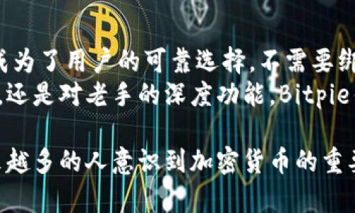   Bitpie钱包：不需要绑定邮箱的革新安全方案 / 

 guanjianci 比特币, 钱包, 安全, 加密货币 /guanjianci 

引言：加密货币时代的个人隐私保护
随着加密货币的普及，越来越多的人开始关注数字资产的存储方式。传统的钱包通常需要绑定个人信息，比如邮箱，来确保账户安全。然而，Bitpie钱包却提供了一种全新的选择：不需要绑定邮箱。这一设计不仅提高了用户的便利性，也为隐私保护提供了保障。

Bitpie钱包简介
Bitpie钱包是一款集成多种功能的数字资产钱包，允许用户安全地存储多种类型的加密货币。用户可以在这款钱包中管理比特币、以太坊等多种主流资产。其使用简便的界面，吸引了大量新手用户。
最吸引人的特点之一就是其不需要绑定邮箱的功能。用户只需下载应用程序并创建一个钱包，就可以开始存储自己的加密货币，无需担心个人信息泄露。

为何选择不绑定邮箱？
不绑定邮箱的设计是为了进一步增强用户的隐私保护。现代社会中，网络安全问题层出不穷，用户的个人信息常常成为黑客攻击的目标。通过在使用Bitpie钱包时不要求绑定邮箱，用户可以最大限度地减少潜在的数据泄露风险。
此外，许多人对在线服务商的信任度不高。一个小型服务器被攻击，可能就会导致成千上万用户信息被泄露。Bitpie钱包采用了去中心化的优势，更加有效地保护用户的资产安全与隐私。

用户体验：简单、高效而安全
使用Bitpie钱包的过程非常简单。用户只需下载并安装钱包应用，并设置一个密码即可创建自己的钱包。整个过程快速直观，适合任何技术水平的用户。
在用户体验上，Bitpie钱包还提供了一系列实用的功能。例如，用户可以随时查看资产的实时余额，方便掌握投资状态。还可以通过简单的操作进行转账，节省了繁琐的步骤。此外，钱包内置的安全功能，能够便捷地为用户提供安全保障。

关于安全性的一些误解
很多人对加密货币钱包的安全性抱有偏见。他们认为绑定邮箱后，安全性会更高。其实，这种理解是片面的。不少已被黑客攻破的案例表明，绑定邮箱反倒成为了攻击的入口。
与此相对，Bitpie钱包采用了一系列多层次的安全保护措施。包括私钥管理和不同形式的加密技术，让用户资产的安全性大大提高。

多种加密货币的支持
Bitpie钱包不仅支持比特币，还支持多种其他主流加密货币。这一特点让用户可以将各种资产集中存储在一个地方。用户在进行资产管理时，可以更加高效，无需在多个平台之间切换。
此外，Bitpie钱包还定期更新，支持新兴的加密资产，确保用户始终能够在最前沿的市场中机动调整。

提供的多样化服务
除了安全存储和多币种支持，Bitpie钱包还提供了一系列其他服务。例如，它支持参与初始代币发行（ICO）和其他项目。用户若对某个项目有兴趣，只需通过钱包轻松参与，无需复杂的注册与绑定操作。
在某些地区，Bitpie钱包还与多个和金融服务提供商合作，允许用户直接在钱包中进行法币与加密货币的兑换。这样的多功能性，使得该钱包不仅是资产存储工具，更是用户与市场之间的桥梁。

社会与文化背景的影响
加密货币的兴起背后，反映了人们对传统金融体系的不满。许多人希望通过去中心化的数字货币，重获对自身资产的控制权。Bitpie钱包充分把握了这一趋势，不仅在功能上满足用户需求，也在思想上迎合了人们对隐私和独立性的追求。
在一些充满政治动荡或经济不稳定的地区，加密货币的作用就更加突显。许多人使用Bitpie钱包来保护自己的资产不受可能发生的通货膨胀影响。他们希望通过数字货币，在这个复杂多变的时代找到一条出路。

结论：Bitpie钱包的未来
随着加密货币的持续发展，用户对钱包的需求也越来越多样化。Bitpie钱包凭借其独特的设计理念和安全保障，成为了用户的可靠选择。不需要绑定邮箱的这一特性，更是赋予了使用者极大的自由与隐私保护。
在未来，Bitpie钱包将继续创新，不断提升用户体验和安全性，以适应不断变化的市场需求。无论是对新手的友好，还是对老手的深度功能，Bitpie钱包都在不停地努力，为每一位用户提供最佳的服务与体验。

总而言之，Bitpie钱包在加密货币领域的崭露头角，为用户提供了一种方便、安全、智能的资产管理方式。随着越来越多的人意识到加密货币的重要性，选择适合自己的钱包也变得愈发重要。希望 Bitpie 钱包能够成为用户在加密世界中最可信赖的伙伴。