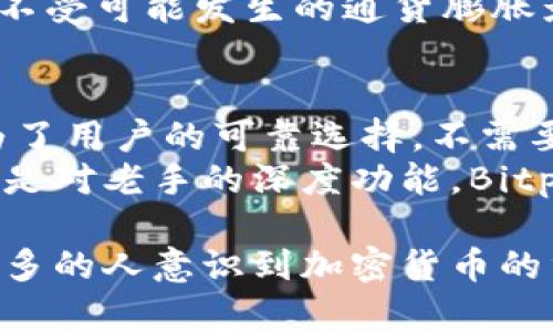   Bitpie钱包：不需要绑定邮箱的革新安全方案 / 

 guanjianci 比特币, 钱包, 安全, 加密货币 /guanjianci 

引言：加密货币时代的个人隐私保护
随着加密货币的普及，越来越多的人开始关注数字资产的存储方式。传统的钱包通常需要绑定个人信息，比如邮箱，来确保账户安全。然而，Bitpie钱包却提供了一种全新的选择：不需要绑定邮箱。这一设计不仅提高了用户的便利性，也为隐私保护提供了保障。

Bitpie钱包简介
Bitpie钱包是一款集成多种功能的数字资产钱包，允许用户安全地存储多种类型的加密货币。用户可以在这款钱包中管理比特币、以太坊等多种主流资产。其使用简便的界面，吸引了大量新手用户。
最吸引人的特点之一就是其不需要绑定邮箱的功能。用户只需下载应用程序并创建一个钱包，就可以开始存储自己的加密货币，无需担心个人信息泄露。

为何选择不绑定邮箱？
不绑定邮箱的设计是为了进一步增强用户的隐私保护。现代社会中，网络安全问题层出不穷，用户的个人信息常常成为黑客攻击的目标。通过在使用Bitpie钱包时不要求绑定邮箱，用户可以最大限度地减少潜在的数据泄露风险。
此外，许多人对在线服务商的信任度不高。一个小型服务器被攻击，可能就会导致成千上万用户信息被泄露。Bitpie钱包采用了去中心化的优势，更加有效地保护用户的资产安全与隐私。

用户体验：简单、高效而安全
使用Bitpie钱包的过程非常简单。用户只需下载并安装钱包应用，并设置一个密码即可创建自己的钱包。整个过程快速直观，适合任何技术水平的用户。
在用户体验上，Bitpie钱包还提供了一系列实用的功能。例如，用户可以随时查看资产的实时余额，方便掌握投资状态。还可以通过简单的操作进行转账，节省了繁琐的步骤。此外，钱包内置的安全功能，能够便捷地为用户提供安全保障。

关于安全性的一些误解
很多人对加密货币钱包的安全性抱有偏见。他们认为绑定邮箱后，安全性会更高。其实，这种理解是片面的。不少已被黑客攻破的案例表明，绑定邮箱反倒成为了攻击的入口。
与此相对，Bitpie钱包采用了一系列多层次的安全保护措施。包括私钥管理和不同形式的加密技术，让用户资产的安全性大大提高。

多种加密货币的支持
Bitpie钱包不仅支持比特币，还支持多种其他主流加密货币。这一特点让用户可以将各种资产集中存储在一个地方。用户在进行资产管理时，可以更加高效，无需在多个平台之间切换。
此外，Bitpie钱包还定期更新，支持新兴的加密资产，确保用户始终能够在最前沿的市场中机动调整。

提供的多样化服务
除了安全存储和多币种支持，Bitpie钱包还提供了一系列其他服务。例如，它支持参与初始代币发行（ICO）和其他项目。用户若对某个项目有兴趣，只需通过钱包轻松参与，无需复杂的注册与绑定操作。
在某些地区，Bitpie钱包还与多个和金融服务提供商合作，允许用户直接在钱包中进行法币与加密货币的兑换。这样的多功能性，使得该钱包不仅是资产存储工具，更是用户与市场之间的桥梁。

社会与文化背景的影响
加密货币的兴起背后，反映了人们对传统金融体系的不满。许多人希望通过去中心化的数字货币，重获对自身资产的控制权。Bitpie钱包充分把握了这一趋势，不仅在功能上满足用户需求，也在思想上迎合了人们对隐私和独立性的追求。
在一些充满政治动荡或经济不稳定的地区，加密货币的作用就更加突显。许多人使用Bitpie钱包来保护自己的资产不受可能发生的通货膨胀影响。他们希望通过数字货币，在这个复杂多变的时代找到一条出路。

结论：Bitpie钱包的未来
随着加密货币的持续发展，用户对钱包的需求也越来越多样化。Bitpie钱包凭借其独特的设计理念和安全保障，成为了用户的可靠选择。不需要绑定邮箱的这一特性，更是赋予了使用者极大的自由与隐私保护。
在未来，Bitpie钱包将继续创新，不断提升用户体验和安全性，以适应不断变化的市场需求。无论是对新手的友好，还是对老手的深度功能，Bitpie钱包都在不停地努力，为每一位用户提供最佳的服务与体验。

总而言之，Bitpie钱包在加密货币领域的崭露头角，为用户提供了一种方便、安全、智能的资产管理方式。随着越来越多的人意识到加密货币的重要性，选择适合自己的钱包也变得愈发重要。希望 Bitpie 钱包能够成为用户在加密世界中最可信赖的伙伴。