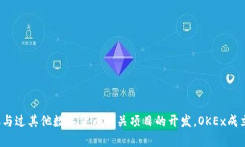 OK币交易所（OKEx）的创始人是贾震宇（Star Xu）。他在加密货币行业内享有较高的知名度，并且在创建OKEx之前，贾震宇还参与过其他数字货币相关项目的开发。OKEx成立于2017年，迅速发展成为全球领先的加密货币交易平台之一，提供多种交易服务，包括现货交易、期货交易和数字资产管理等。