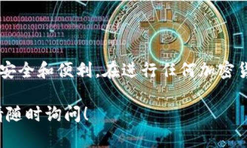 在BitKeep等加密货币钱包中，“收款地址”是指您用于接收数字资产的地址。这是一个独特的字符串，类似于银行账户号码，在区块链网络上代表您的钱包。每当您希望接收加密货币时，您需要提供这个收款地址给发送方。以下是对收款地址的详细解释，包括其重要性和使用方法。

什么是收款地址
收款地址是一个由字母和数字组成的唯一标识符。这一地址与您的加密货币钱包直接关联。无论您使用的是比特币、以太坊，还是其他加密货币，每种资产都有其专属的地址格式。例如，比特币的地址以“1”或“3”开头，而以太坊的地址以“0x”开头。

收款地址的功能
收款地址的主要功能是接收资金。而这个地址的唯一性使得每个用户在区块链网络中都可以被明确识别。通过提供这个地址，您可以收到他人发送的资产，而不用担心被误转账或资产丢失。

如何找到BitKeep中的收款地址
在BitKeep中找到您的收款地址非常简单。以下是有关如何操作的步骤：
ol
    li打开BitKeep应用。/li
    li选择您希望接收的币种。/li
    li点击“收款”或“接收”按钮。/li
    li系统会显示您的收款地址。有时您还可以看到二维码，便于他人扫描。/li
/ol
将这个地址复制并发送给其他人，他们就可以通过这个地址将资金转入您的账户。

确保安全使用收款地址
尽管收款地址是公开的，但在分享时还是需要小心。以下是一些安全提示：
ul
    li仅仅分享您的收款地址给信任的人。/li
    li检查并确认接收的金额，确保与发送方交流确认。/li
    li避免在公共场合或社交媒体上公布您的收款地址，以防止被诈骗。/li
/ul

总结
BitKeep中的收款地址是您在区块链世界中进行交易的重要部分。了解其含义及使用方法，可以确保您在数字资产交易中的安全和便利。在进行任何加密货币交易时，始终保持警惕，确保您与可信赖的交易方合作。

以上是关于BitKeep中收款地址的详细解释，希望能帮助您更好地了解这一概念。如果您有任何疑问或需要进一步的信息，请随时询问！