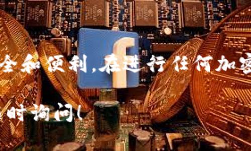 在BitKeep等加密货币钱包中，“收款地址”是指您用于接收数字资产的地址。这是一个独特的字符串，类似于银行账户号码，在区块链网络上代表您的钱包。每当您希望接收加密货币时，您需要提供这个收款地址给发送方。以下是对收款地址的详细解释，包括其重要性和使用方法。

什么是收款地址
收款地址是一个由字母和数字组成的唯一标识符。这一地址与您的加密货币钱包直接关联。无论您使用的是比特币、以太坊，还是其他加密货币，每种资产都有其专属的地址格式。例如，比特币的地址以“1”或“3”开头，而以太坊的地址以“0x”开头。

收款地址的功能
收款地址的主要功能是接收资金。而这个地址的唯一性使得每个用户在区块链网络中都可以被明确识别。通过提供这个地址，您可以收到他人发送的资产，而不用担心被误转账或资产丢失。

如何找到BitKeep中的收款地址
在BitKeep中找到您的收款地址非常简单。以下是有关如何操作的步骤：
ol
    li打开BitKeep应用。/li
    li选择您希望接收的币种。/li
    li点击“收款”或“接收”按钮。/li
    li系统会显示您的收款地址。有时您还可以看到二维码，便于他人扫描。/li
/ol
将这个地址复制并发送给其他人，他们就可以通过这个地址将资金转入您的账户。

确保安全使用收款地址
尽管收款地址是公开的，但在分享时还是需要小心。以下是一些安全提示：
ul
    li仅仅分享您的收款地址给信任的人。/li
    li检查并确认接收的金额，确保与发送方交流确认。/li
    li避免在公共场合或社交媒体上公布您的收款地址，以防止被诈骗。/li
/ul

总结
BitKeep中的收款地址是您在区块链世界中进行交易的重要部分。了解其含义及使用方法，可以确保您在数字资产交易中的安全和便利。在进行任何加密货币交易时，始终保持警惕，确保您与可信赖的交易方合作。

以上是关于BitKeep中收款地址的详细解释，希望能帮助您更好地了解这一概念。如果您有任何疑问或需要进一步的信息，请随时询问！