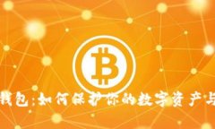 探索比太贵冷钱包：如何保护你的数字资产与实