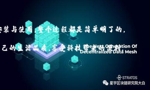 如何下载B特派到您的苹果手机

在如今的数字时代，手机应用的下载已经成为我们日常生活中不可或缺的一部分。B特派是一款专注于提供优质服务的应用程序。如果您是苹果手机用户，您可能在寻找如何顺利下载这款应用的方法。在这篇文章中，我们将详细介绍下载B特派的步骤，以及使用这款应用的可能好处。

步骤一：确保设备兼容

在下载B特派之前，首先要确保您的苹果手机兼容该应用。一般而言，所有运行iOS 11及以上版本的iPhone都能支持B特派。您可以在手机的“设置”中找到“通用”选项，然后点击“关于本机”，查看当前的iOS版本。

步骤二：访问App Store

下载B特派的第二步是打开您的手机App Store。App Store是苹果公司专门为iOS设备提供的应用程序下载平台。在主屏幕上找到App Store的图标并点击它，您将看到一个充满各种应用程序的界面。

步骤三：搜索B特派

在App Store的底部，有一个“搜索”图标。点击这个图标，然后在搜索框中输入“B特派”。系统会自动根据您的输入进行搜索。在搜索结果中，找到B特派的应用图标并点击。

步骤四：下载应用

一旦您进入B特派的应用页面，您会看到一个“获取”按钮。如果您之前没有下载过该应用，您将需要点击“获取”进行下载。系统会提示您输入Apple ID密码或进行指纹/面容识别。完成后，B特派会自动下载到您的手机上。

步骤五：安装并打开应用

下载完成后，B特派的图标将出现在您的主屏幕上。点击图标，您就可以启动应用。如果这是您第一次使用，您需要按照提示进行注册或登录。只需几分钟，您就可以开始体验B特派所提供的服务。

使用B特派的潜在好处

下载和安装B特派应用后，您将能够享受到多种功能和服务。以下是一些使用B特派的潜在好处：

1. 方便快捷

B特派通过手机应用，将您需要的服务直接送到指尖。无论是下单、预约，还是获取信息，都可以通过几次简单的点击完成。省去了繁琐的步骤，让生活更加高效。

2. 实时更新

使用B特派，您还可以获得实时更新的信息。例如，服务的最新动态、优惠活动等，都将及时推送到您的手机，确保您不错过任何一个机会。

3. 个性化服务

B特派提供个性化的服务和推荐。通过对用户使用数据的分析，B特派能够持续和调整服务，提供更贴合您需求的秀荐。让您的使用体验变得更加愉悦。

4. 安全稳定

在隐私与安全问题日益突出的时代，B特派采取严格的安全措施，确保用户的数据安全。通过加密技术和隐私保护策略，您的个人信息和消费行为将得到有效的保护。

总结

下载B特派并使用它，您将发现它为生活带来的便利和乐趣。从确保设备兼容、访问App Store、搜索并下载应用，再到安装与使用，整个过程都是简单明了的。

希望通过这篇文章，您能够顺利下载B特派，开启便捷的生活新体验。在未来，我们期待更多人能通过这款应用来改善自己的生活品质，享受科技带来的便利。

苹果手机,B特派,下载应用,App Store/guanjianci  
苹果手机如何快速下载B特派应用的详细步骤与益处