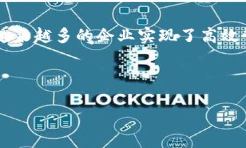 如何利用B特派二维码提升您的商务效率
二维码, B特派, 商务效率, 营销工具/guanjianci

引言
在现代商业环境中，效率和创新是每个企业追求的目标。二维码技术的出现为实现这一目标提供了可能。B特派二维码作为一种先进的营销工具，正在被越来越多的企业所采用。本文将深入探讨如何利用B特派二维码提升商务效率以及其带来的具体成果。

二维码的基本概念
二维码，指的是一种可以存储信息的二维条形码。它能够快速存储网址、文本信息、联系人信息等。相较于传统条形码，二维码能够存储更多的信息，并且信息的读取也更加快捷和方便。在过去的几年中，二维码被广泛应用于各个行业，成为连接消费者和商家的重要工具。

B特派二维码的特色
B特派二维码在传统二维码的基础上，增加了一些独特的功能。这些功能使得B特派二维码不仅可以用作信息传递的工具，还能有效地增强用户互动体验。在B特派平台上，企业能够自定义二维码的内容和设计，增强品牌记忆点。这种个性化的选择能够帮助企业更好地展示自己的特色和文化。

二维码提升商务效率的具体方式

h41. 快速的信息传播/h4
在快速变化的商业环境中，及时性至关重要。使用B特派二维码，企业可以迅速将产品信息、促销活动等内容传递给消费者。消费者只需使用手机扫描二维码，即可获取最新的信息，省去了繁琐的手动输入。这种信息的快速传播显著提升了商务效率。

h42. 精准的客户数据收集/h4
B特派二维码还可以帮助企业收集客户数据。通过二维码的扫描记录，企业能够了解客户的行为习惯和偏好。这些数据可以为后续的市场营销策略提供重要依据。例如，企业可以根据哪种二维码被扫描最多，从而推出更符合消费者需求的产品和服务。

h43. 增强客户互动/h4
B特派二维码不仅限于信息传递，更可以增加客户与品牌之间的互动。例如，企业可以通过二维码引导客户参与调查、抽奖活动或是分享体验。这种互动可以提高品牌忠诚度。同时，客户的反馈也能帮助企业不断改进服务质量和产品。

h44. 成本效益显著/h4
使用B特派二维码还大大降低了企业的营销成本。传统的广告投入如印刷海报、分发传单需要支付较高的费用，而二维码的生成和使用几乎不需要成本。企业可以通过二维码实现无纸化办公，减少资源消耗，从而在保护环境的同时也节省了开支。

实践案例分享
让我们来看几个企业如何成功利用B特派二维码提升其商务效率的案例。

h4案例一：某餐饮企业/h4
一家餐饮企业通过在菜单上添加B特派二维码，顾客扫描后可查看每日推荐和优惠活动。这样，顾客不需要等待服务员上来介绍，减少了点餐时间。另外，企业还通过二维码收集顾客反馈，及时调整菜品和服务。

h4案例二：电子商务平台/h4
一家电商平台使用B特派二维码链接至他们的促销活动页面。顾客扫码后能获得独家折扣和优惠码。这不仅提升了顾客的购买欲望，还有效增加了网站流量，同时提升了销售额。

如何创建有效的B特派二维码
创建一个有效的B特派二维码并不复杂，但有几个要点需要注意：

h41. 明确二维码的用途/h4
在创建二维码之前，首先要明确其用途。是用于产品推广、活动宣传还是客户反馈？明确用途能够帮助企业更好地设计二维码内容。

h42. 设计美观且易于识别/h4
二维码的外观设计也很重要。虽然二维码的主要功能是信息传递，但美观的设计能够吸引更多用户的注意。可以选择与品牌色调一致的颜色或添加品牌LOGO，使二维码更具辨识度。

h43. 测试多种扫描方式/h4
确保二维码在多种设备上都能正常扫描。有时候，不同的手机型号和应用程序对二维码的识别能力不同，进行测试能够避免用户遇到扫描困难的情况。

h44. 定期更新内容/h4
二维码的内容可以随时更新，但需要确保用户扫描后的链接保持有效。定期更新内容能够保持用户的兴趣，促使他们多次扫描。企业可以根据销售数据和市场趋势来调整二维码链接的内容。

总结
在数字经济时代，利用B特派二维码提升商务效率已成为一种重要趋势。其快速的信息传播、精准的客户数据收集、增强的客户互动和显著的成本效益，帮助越来越多的企业实现了高效管理。通过实际案例，我们看到B特派二维码在不同场景下的应用效果。未来，随着科技的不断进步，二维码技术还将迎来更多的创新，推动企业在竞争中不断。

总之，B特派二维码不仅仅是一个简单的信息存储工具，它拥有更深远的商业价值。企业只有将二维码的优势发挥到极致，才能在激烈的市场竞争中获胜。 

希望通过本文的介绍，您能够对B特派二维码有更深入的理解，并在未来的商务活动中充分利用这一工具，提升效率，赢得市场。